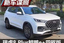 更强 瑞虎8 Plus鲲鹏e+四驱版申报图