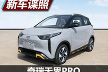 这设计你给打几分 曝奇瑞无界Pro申报图