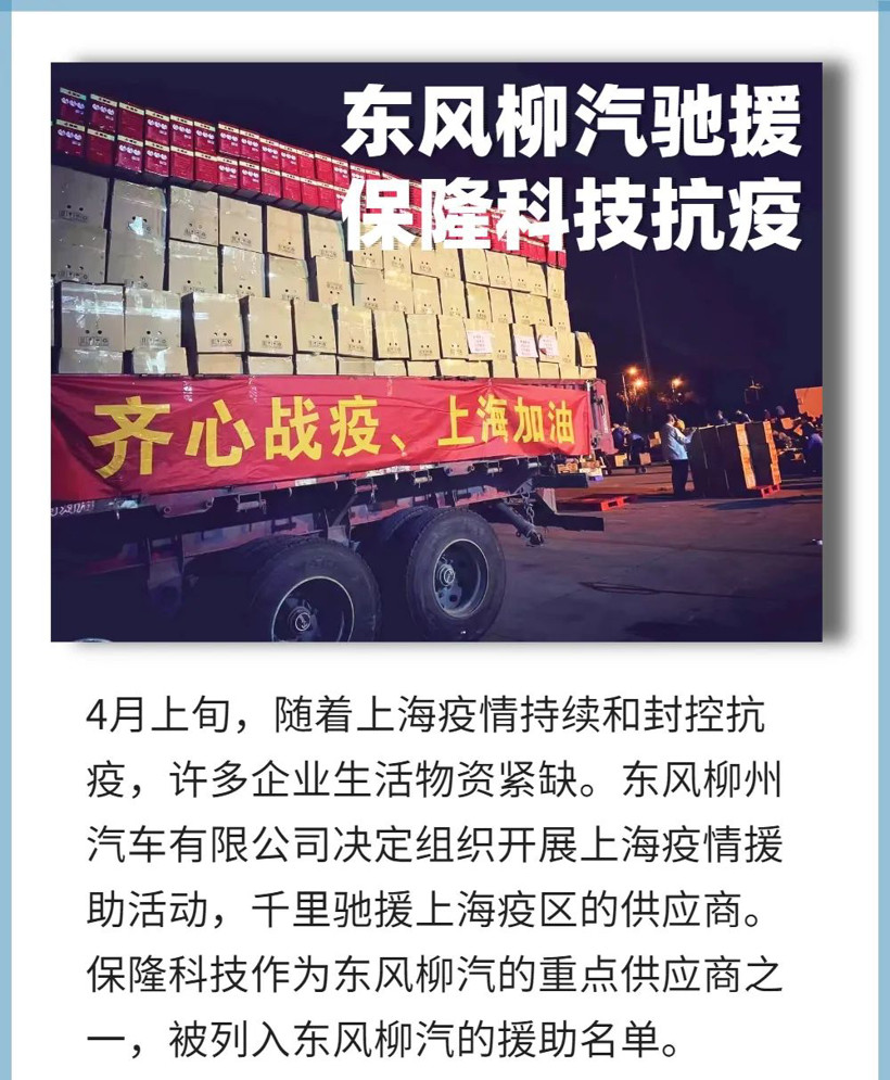 東風(fēng)柳汽馳援保隆科技抗疫