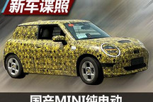保留经典外观 国产纯电动MINI路试谍照