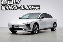 售36.88-40.88万元 智己L7正式上市