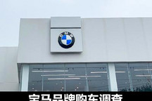 国产X5加价?宝马品牌部分车型购车调查