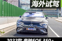 豪華先鋒派 德國搶先試駕奔馳EQE轎車