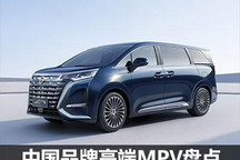盘点近期将发布的中国品牌高端MPV车型