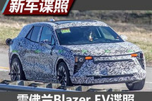 较短前后悬设计 曝雪佛兰Blazer EV谍照