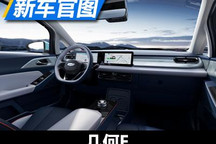 贯穿式连屏设计 几何E内饰官图发布
