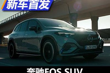 大型纯电豪华SUV来袭 奔驰EQS SUV首发