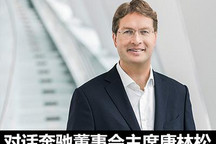 对话梅赛德斯-奔驰董事会主席康林松