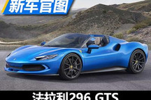 重新拥抱天空 法拉利296 GTS官图发布