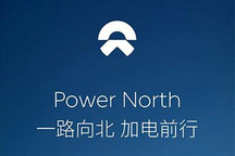 蔚来汽车Power North计划迎来一周年