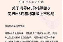 受原材料成本上涨 AITO问界M5官方调价