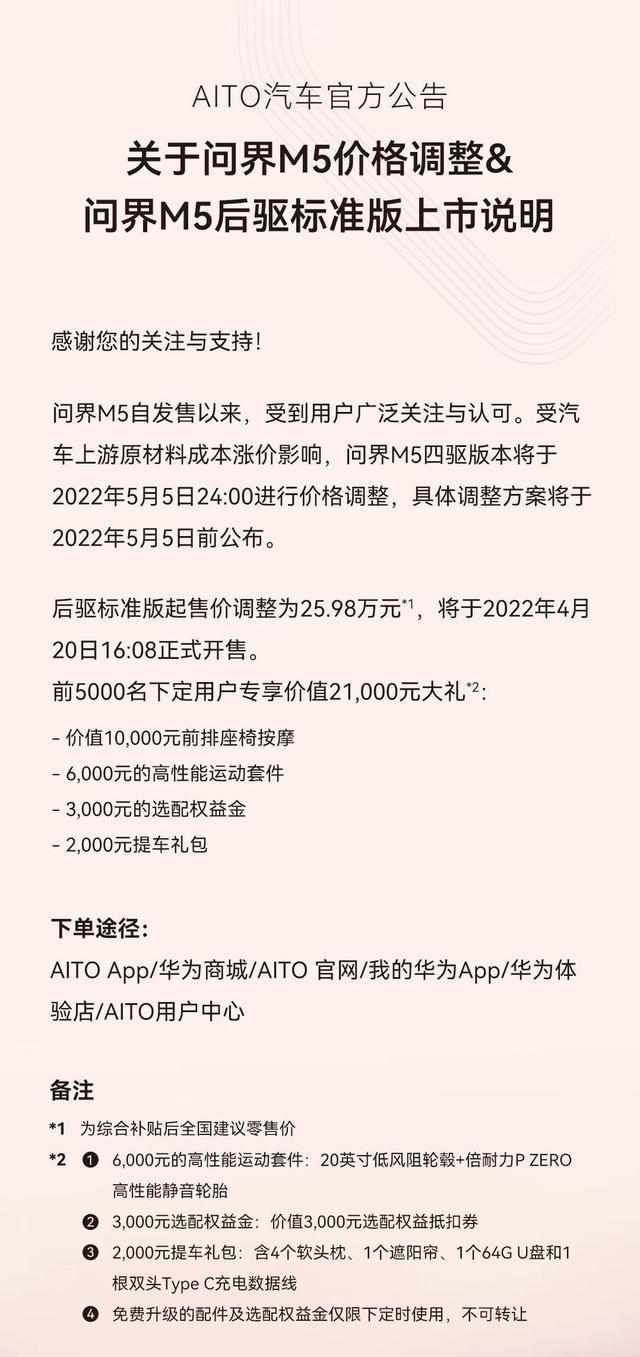 AITO問(wèn)界M5宣布漲價(jià)，后驅(qū)標(biāo)準(zhǔn)版起售價(jià)調(diào)整為25.98萬(wàn)元