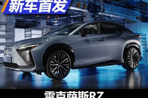 迈向次世代的一步 雷克萨斯RZ正式首发