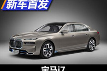 开创宝马品牌新时代 宝马i7正式发布