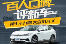 百人口碑评新车――大众 ID.4 X如何？