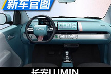 搭10.25英寸中控屏 长安LUMIN内饰官图
