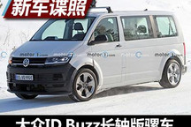 大众ID.Buzz长轴版骡车谍照首次曝光