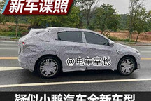 或2023年推出 疑似小鹏汽车跨界SUV谍照