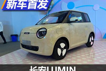 定位纯电微型车 长安LUMIN正式亮相