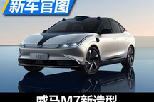 车顶区域调整 威马M7新造型官图发布