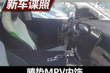 采用一体式座椅 腾势MPV内饰谍照曝光