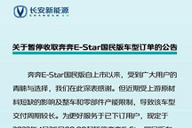 奔奔E-Star国民版车型暂停收取订单