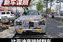 非承载车身 比亚迪高端越野车骡车谍照