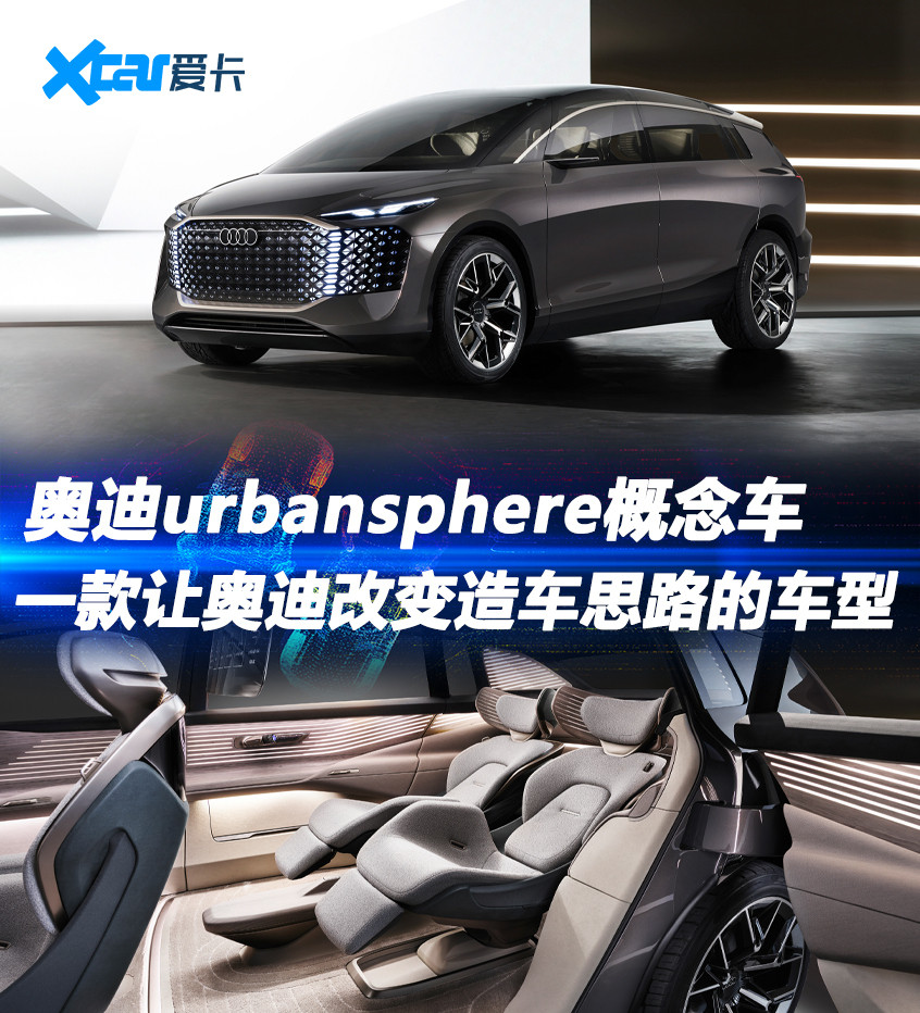 奥迪urbansphere概念车