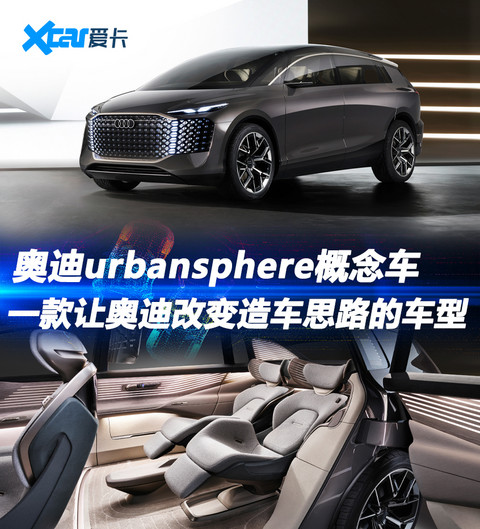 奥迪urbansphere概念车