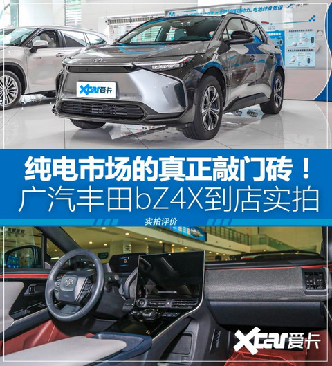 寻求突破之作！ 广汽丰田bZ4X到店实拍