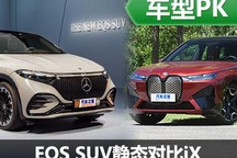 德系纯电SUV对决 EQS SUV静态对比iX