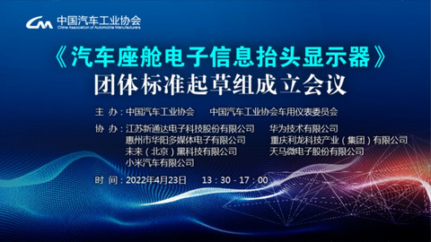 联合牵头 | 中汽协/新通达/华为/华阳/利龙/未来/天马/小米汽车 共同参与HUD团体标准制定