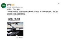 OPPO宣布数字车钥匙适配特斯拉车型