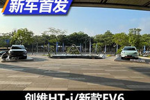 插混/纯电一起来 创维HT-i/新款EV6发布