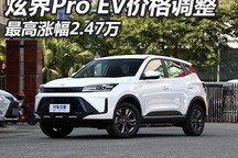 涨幅2.47万 凯翼炫界Pro EV宣布调价