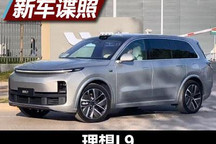 综合续航1315km 理想L9实车再度曝光
