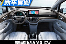 5月5日预售 荣威iMAX8 EV内饰官图发布