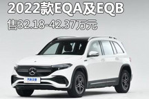 售32.18万元起 2022款EQA及EQB上市