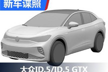 轿跑设计 大众ID.5/ID.5 GTX国内专利图