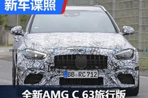 听那4缸的声浪 AMG C 63旅行版最新谍照