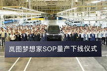 5月7日上市/预售38万起 岚图梦想家下线