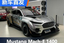 1400马力 Mustang Mach-E 1400首发亮相