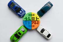 廣東新能源汽車購(gòu)置補(bǔ)貼活動(dòng)五一啟動(dòng)