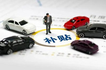 上限10000輛 山西晉中買汽車享受補(bǔ)貼