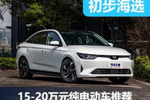 要年輕更要實用 15-20萬元純電動車推薦