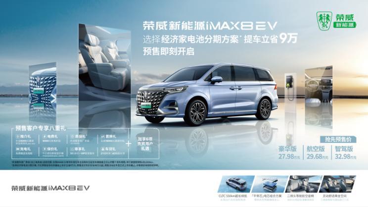 Предварительная продажа Roewe iMAX8 EV стартует по цене 279 800–329 800 юаней.