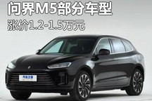 最高涨1.5万元 问界M5部分车型价格调整