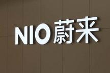 蔚来汽车正式宣布拟在新加坡二次上市