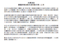 蔚来获新交所附条件上市资格函，将于本月发布上市文件