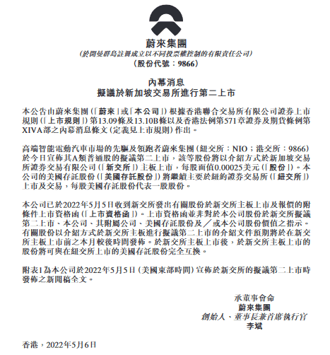 蔚来获新交所附条件上市资格函,将于本月发布上市文件